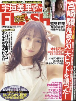 FLASH（フラッシュ） 2020年11/24号 (発売日2020年11月10日) 表紙