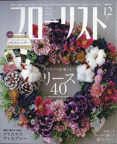 フローリスト 年12月号 発売日年11月07日 雑誌 電子書籍 定期購読の予約はfujisan