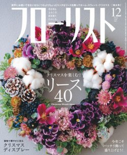 フローリスト 2020年12月号 (発売日2020年11月07日) 表紙