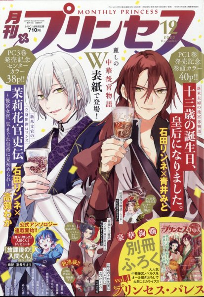 プリンセス 2020年12月号 (発売日2020年11月06日) 表紙