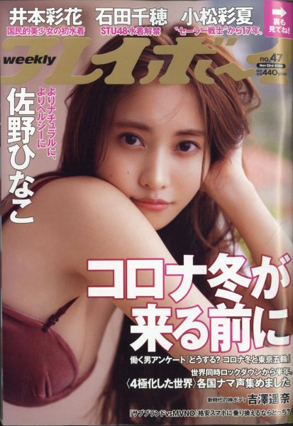 週刊プレイボーイ/週プレ 2020年11月23日号 (発売日2020年11月09日) 表紙