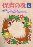 保育の友 2020年12月号 表紙