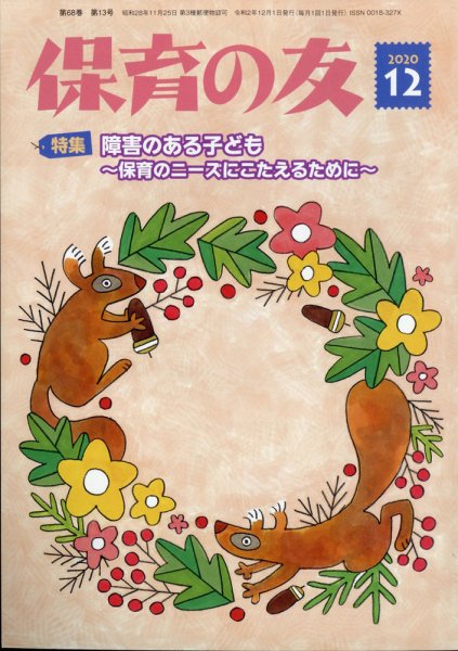 保育の友 2020年12月号 (発売日2020年11月11日) 表紙