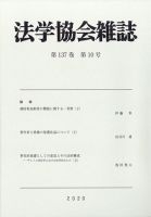 法学協会雑誌 2020年10月号 表紙