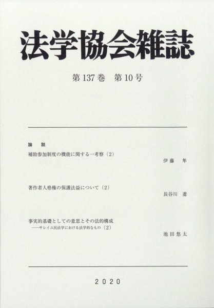 法学協会雑誌 2020年10月号 (発売日2020年11月06日) 表紙