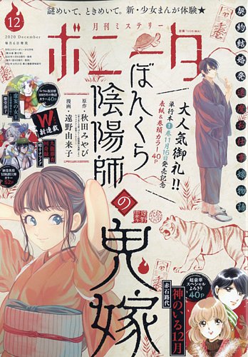 ミステリーボニータ 年12月号 発売日年11月06日 雑誌 定期購読の予約はfujisan