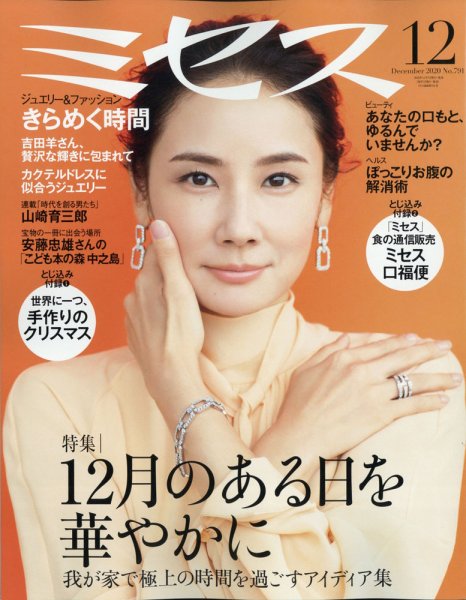 ミセス 2020年12月号 (発売日2020年11月07日) 表紙