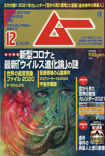 ムー 2020年12月号 (発売日2020年11月09日) | 雑誌/電子書籍/定期購読