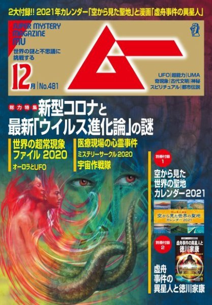 ムー 2020年12月号 (発売日2020年11月09日) 表紙