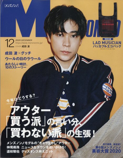 MEN’S NON-NO（メンズノンノ） 2020年12月号 (発売日2020年11月09日) 表紙