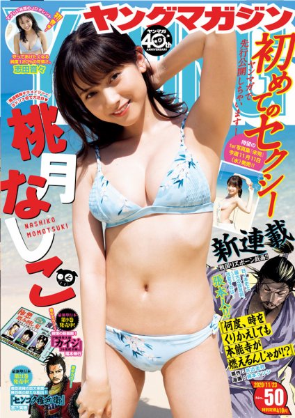 週刊ヤングマガジン 2020年11/23号 (発売日2020年11月09日) 表紙