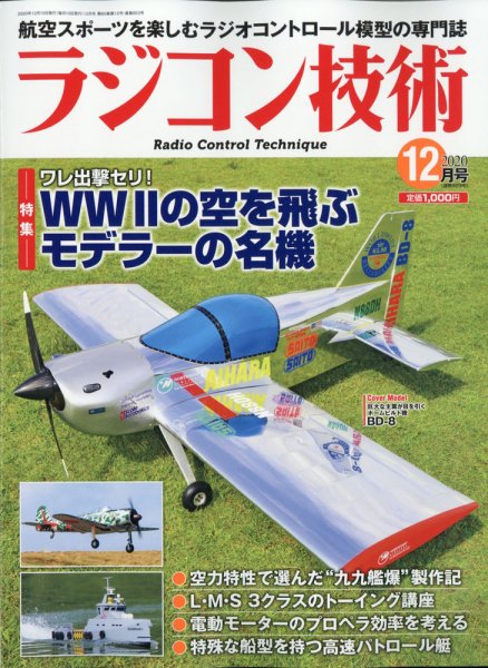 ラジコン技術 2020年12月号 (発売日2020年11月10日) 表紙