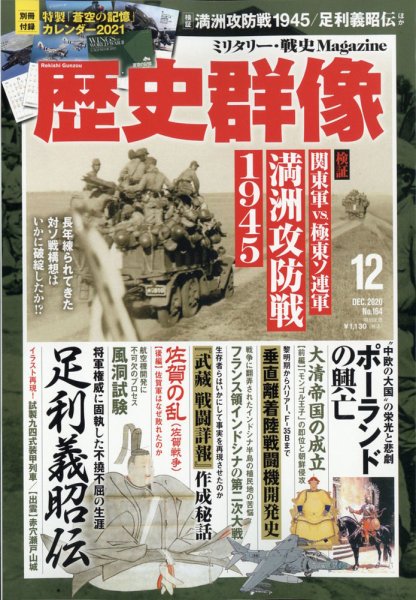 歴史群像 2020年12月号 (発売日2020年11月06日) 表紙