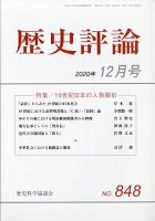 歴史評論のバックナンバー (2ページ目 45件表示) | 雑誌/定期購読の予約はFujisan