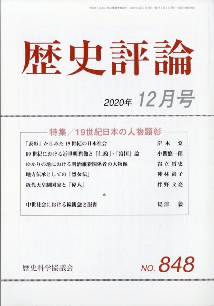 歴史評論 2020年12月号 (発売日2020年11月12日) 表紙