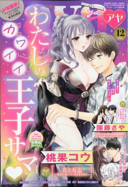 Young Love Comic aya(ヤング ラブ コミック アヤ)  2020年12月号 (発売日2020年11月07日) 表紙