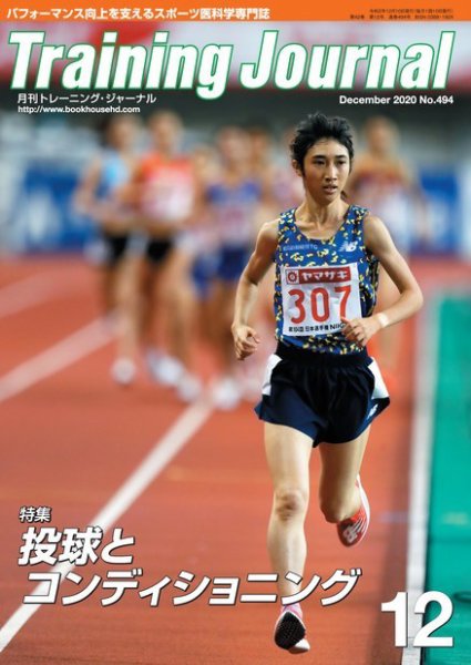 月刊トレーニングジャーナル 2020年12月号 (発売日2020年11月10日) 表紙