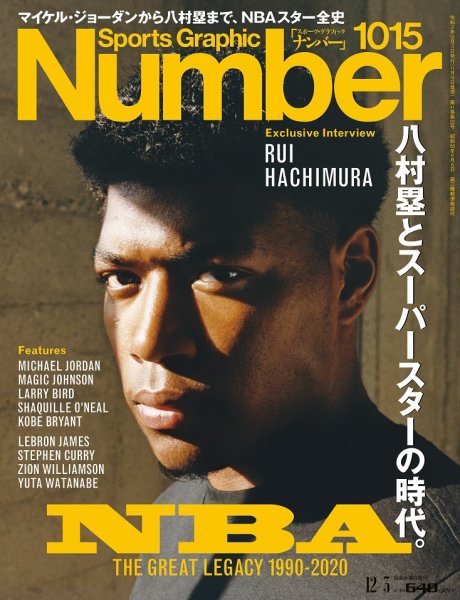 ナンバー(Sports Graphic Number) 2020/12/3号(1015号) (発売日2020年11月19日) 表紙