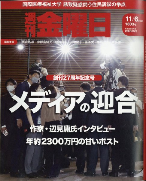 週刊金曜日 1303号 (発売日2020年11月06日) 表紙