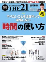 THE21（ザニジュウイチ） 12月号 (発売日2020年11月10日) 表紙