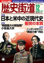 歴史街道 12月号 (発売日2020年11月06日) 表紙