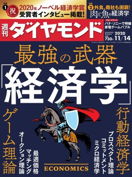 週刊ダイヤモンド（Diamond WEEKLY） 2020年11/14号 (発売日2020年11月09日) 表紙