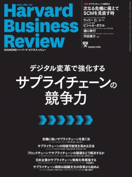 DIAMONDハーバード・ビジネス・レビュー 2020年12月号 (発売日2020年11月10日) 表紙