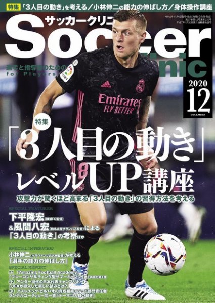 サッカークリニック 2020年12月号 (発売日2020年11月06日) 表紙