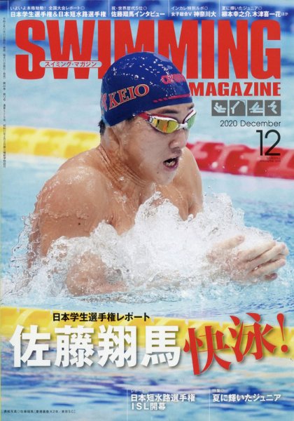 スイミングマガジン 2020年12月号 (発売日2020年11月11日) 表紙