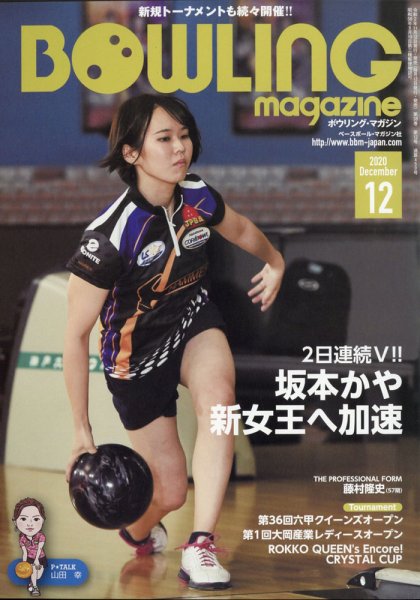 ボウリングマガジン 2020年12月号 (発売日2020年11月12日) 表紙