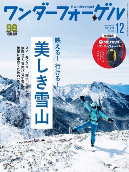 ワンダーフォーゲル 2020年12月号 (発売日2020年11月10日) 表紙