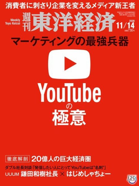 週刊東洋経済 2020年11/14号 (発売日2020年11月09日) 表紙