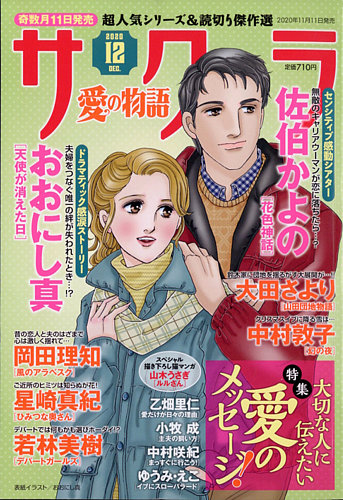 さくら愛の物語 2020年12月号 (発売日2020年11月11日) | 雑誌/定期購読