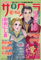 さくら愛の物語 2020年12月号 (発売日2020年11月11日) 表紙