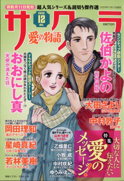 さくら愛の物語 2020年12月号 (発売日2020年11月11日) 表紙