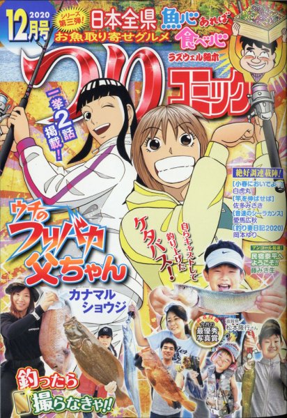 つりコミック 2020年12月号 (発売日2020年11月12日) 表紙