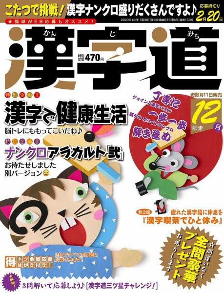 漢字道 2020年12月号 (発売日2020年11月11日) 表紙