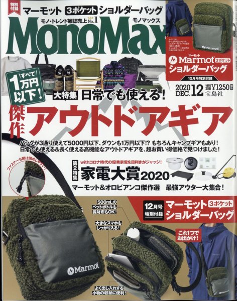 MonoMax（モノマックス） 2020年12月号 (発売日2020年11月09日) 表紙
