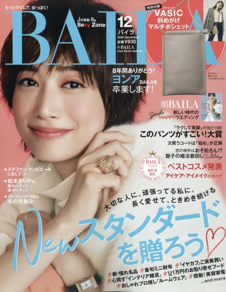 BAILA（バイラ） 2020年12月号 (発売日2020年11月12日) 表紙