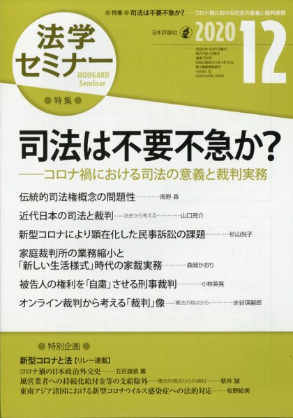 法学セミナー 2020年12月号 (発売日2020年11月12日) 表紙