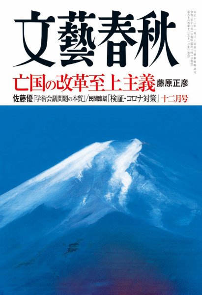 文藝春秋 2020年12月号 (発売日2020年11月10日) 表紙