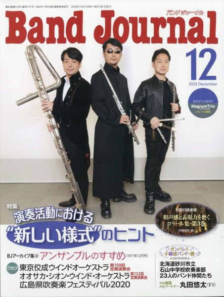 バンドジャーナル 2020年12月号 (発売日2020年11月10日) 表紙