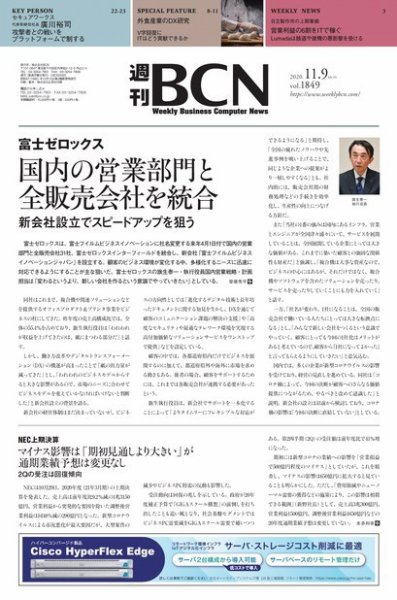 週刊BCN vol.1849 (発売日2020年11月09日) 表紙