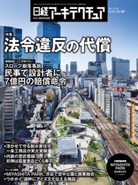 日経アーキテクチュア 2020年11月12日発売号 表紙