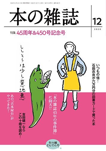 本の雑誌 450号 (発売日2020年11月10日) 表紙