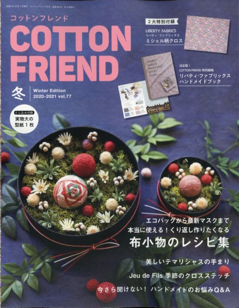 コットンフレンド 2020年12月号 (発売日2020年11月07日) 表紙