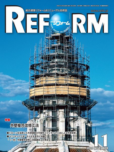 月刊リフォーム 2020年11月号 (発売日2020年11月10日) 表紙