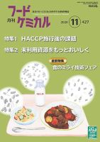 月刊フードケミカル 2020年11月号 (発売日2020年11月10日) 表紙