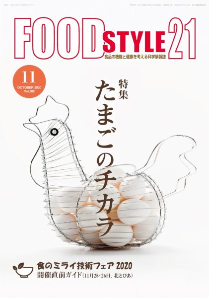 FOOD Style21（フードスタイル21） 2020年11月号 (発売日2020年11月10日) 表紙