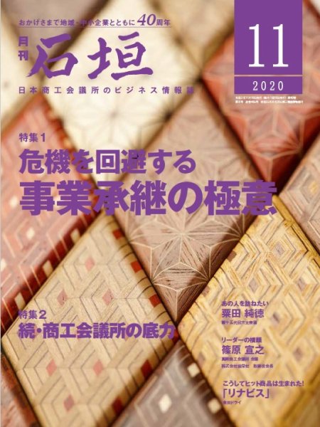 月刊 石垣 2020年11月号 (発売日2020年11月10日) 表紙